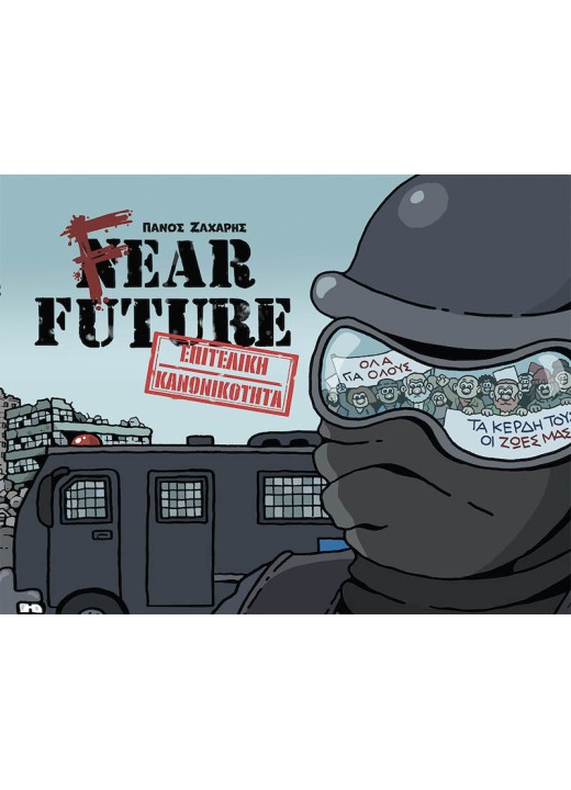 Fear Future – Επιτελική κανονικότητα