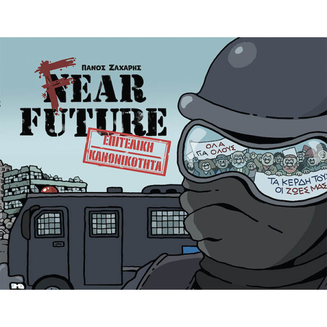 Fear Future – Επιτελική κανονικότητα