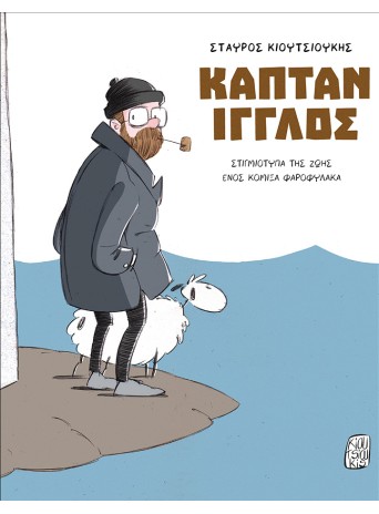 Καπτάν Ίγγλος Καπτάν Ίγγλος