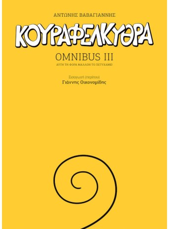Κουραφέλκυθρα Omnibus III Κουραφέλκυθρα Omnibus III