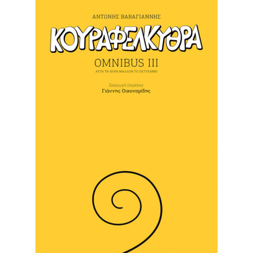 Κουραφέλκυθρα Omnibus III