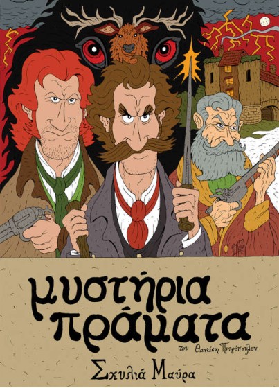 Μυστήρια Πράματα – Σκυλιά Μαύρα