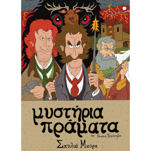 Μυστήρια Πράματα – Σκυλιά Μαύρα