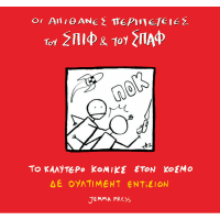 Οι απίθανες περιπέτειες του Σπιφ και του Σπαφ – Πριν χτυπήσει το κουδούνι (Καλό αλλά όχι σαν το πρώτο) Οι απίθανες περιπέτειες του Σπιφ και του Σπαφ – Πριν χτυπήσει το κουδούνι (Καλό αλλά όχι σαν το πρώτο)