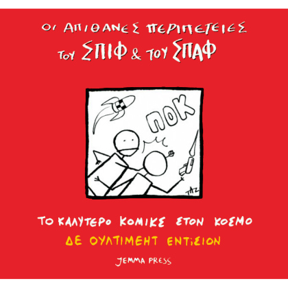 Οι απίθανες περιπέτειες του Σπιφ και του Σπαφ – Πριν χτυπήσει το κουδούνι (Καλό αλλά όχι σαν το πρώτο) 