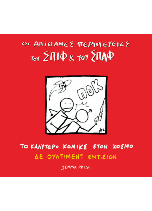 Οι απίθανες περιπέτειες του Σπιφ και του Σπαφ – Πριν χτυπήσει το κουδούνι (Καλό αλλά όχι σαν το πρώτο) 