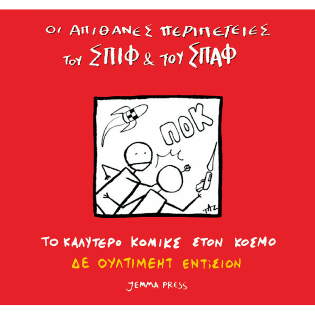 Οι απίθανες περιπέτειες του Σπιφ και του Σπαφ – Πριν χτυπήσει το κουδούνι (Καλό αλλά όχι σαν το πρώτο) 