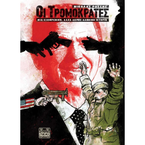 Οι Τρομοκράτες Μια Εξωφρενική, Αλλά Άκρως Αληθινή Ιστορία