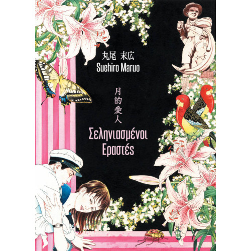 Σεληνιασμένοι Εραστές