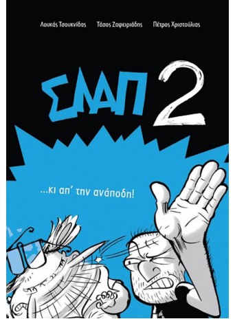 ΣΛΑΠ 2 …κι απ'την ανάποδη!