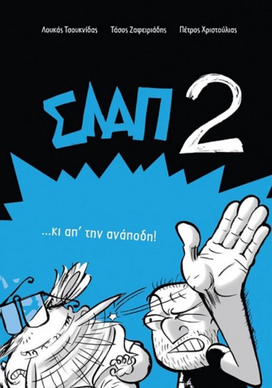 ΣΛΑΠ 2 …κι απ'την ανάποδη!