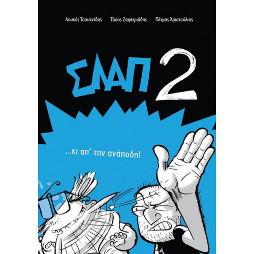 ΣΛΑΠ 2 …κι απ'την ανάποδη!