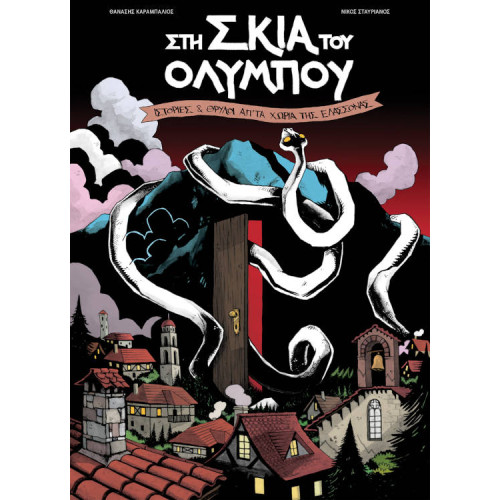 Στη Σκιά του Ολύμπου