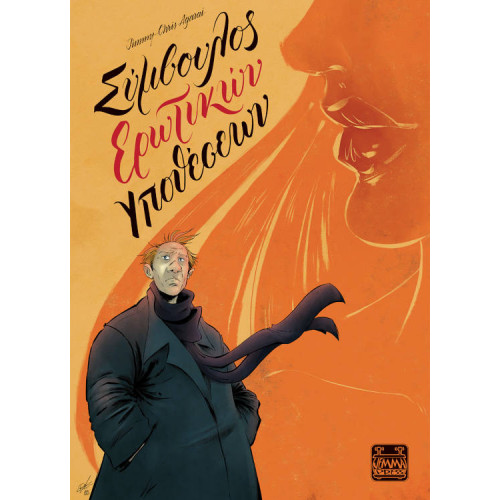 Σύμβουλος Ερωτικών Υποθέσεων