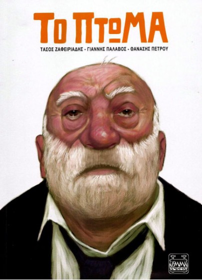Το πτώμα