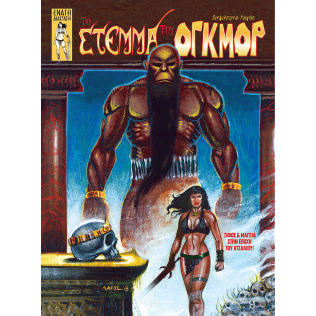 Το Στέμμα του Όγκμορ