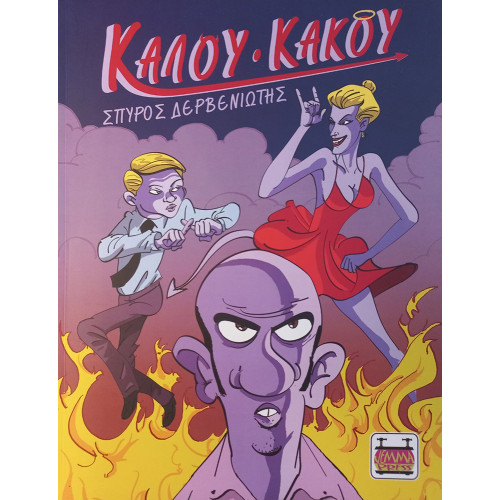 Καλού Κακού