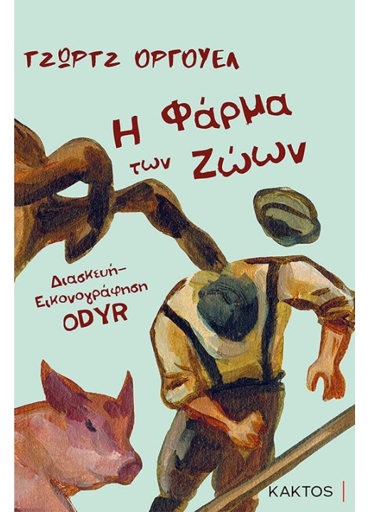 Η Φάρμα των ζώων