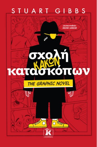 Σχολή κακών κατασκόπων - The Graphic Novel