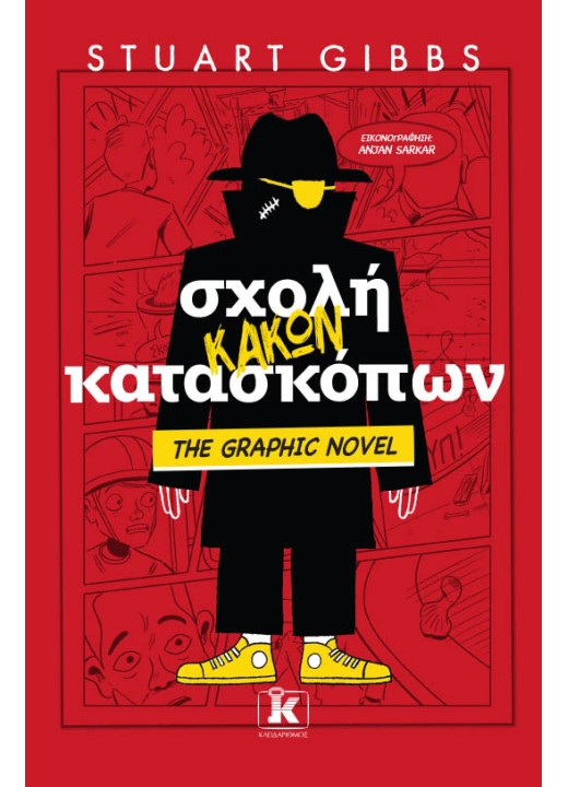 Σχολή κακών κατασκόπων - The Graphic Novel
