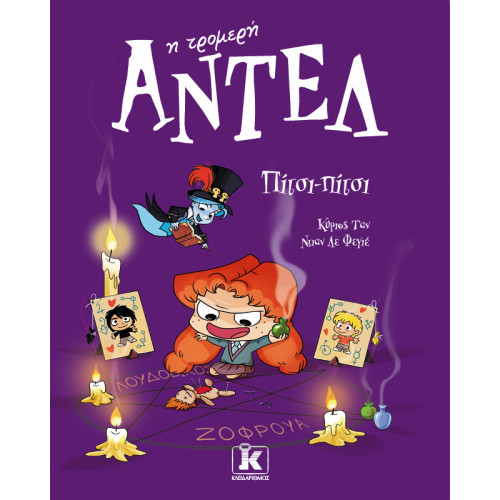 Πίτσι-πίτσι – Αντέλ η τρομερή 10