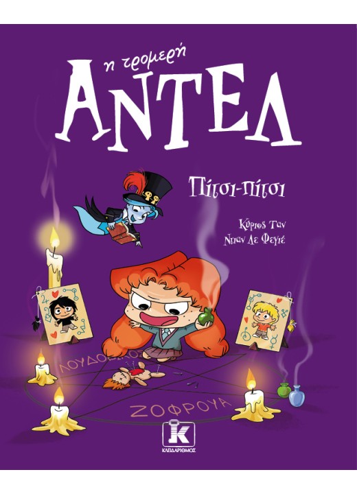 Πίτσι-πίτσι – Αντέλ η τρομερή 10