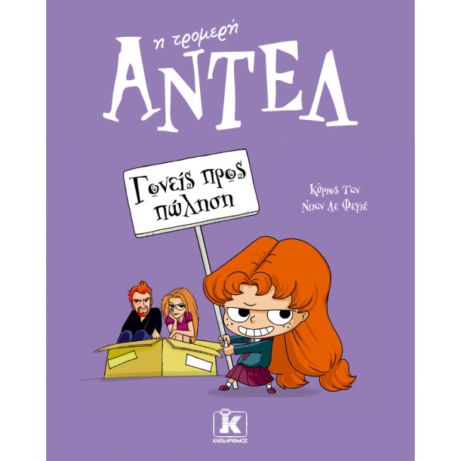 Γονείς προς πώληση – Αντέλ η τρομερή 8