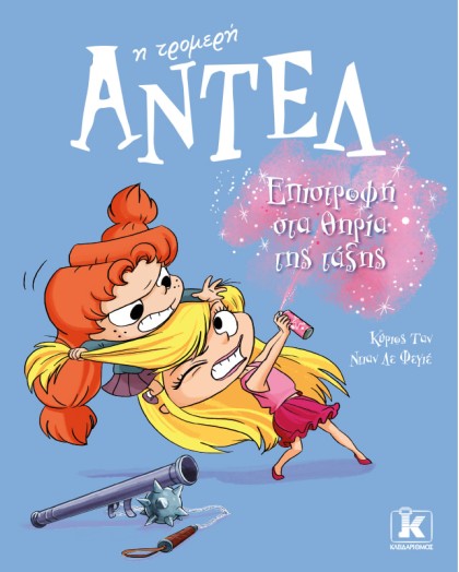 Επιστροφή στα θηρία της τάξης – Αντέλ η τρομερή 9