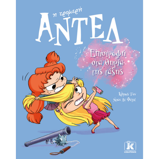 Επιστροφή στα θηρία της τάξης – Αντέλ η τρομερή 9