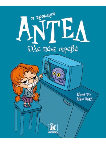  Όλα πάνε στραβά – Αντέλ η τρομερή 1