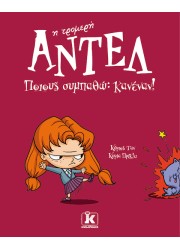 Ποιους συμπαθώ; Κανέναν! – Αντέλ η τρομερή 2