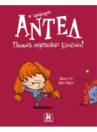 Ποιους συμπαθώ; Κανέναν! – Αντέλ η τρομερή 2