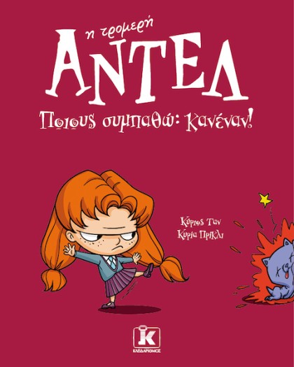 Ποιους συμπαθώ; Κανέναν! – Αντέλ η τρομερή 2