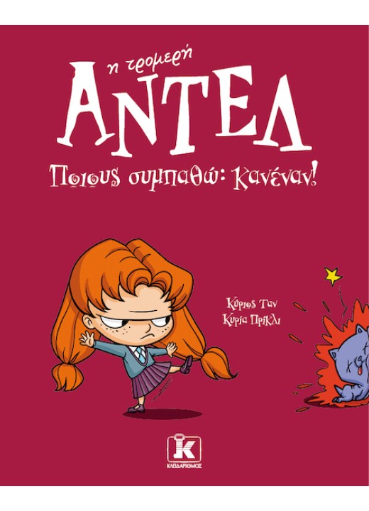 Ποιους συμπαθώ; Κανέναν! – Αντέλ η τρομερή 2