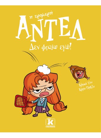 Δεν φταίω εγώ! – Αντέλ η τρομερή 3