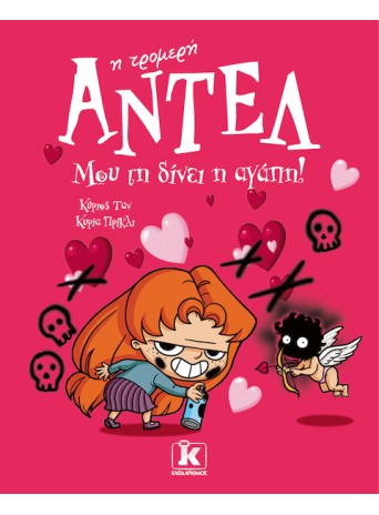Μου τη δίνει η αγάπη! – Αντέλ η τρομερή 4