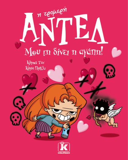 Μου τη δίνει η αγάπη! – Αντέλ η τρομερή 4