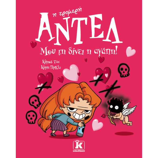 Μου τη δίνει η αγάπη! – Αντέλ η τρομερή 4