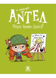 Πάρτε δρόμο, κότες! – Αντέλ η τρομερή 5