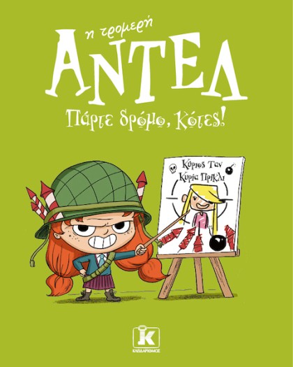 Πάρτε δρόμο, κότες! – Αντέλ η τρομερή 5
