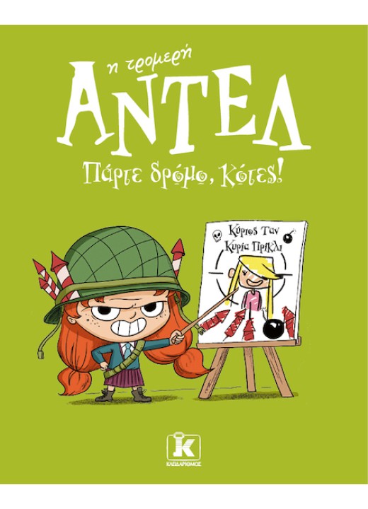 Πάρτε δρόμο, κότες! – Αντέλ η τρομερή 5