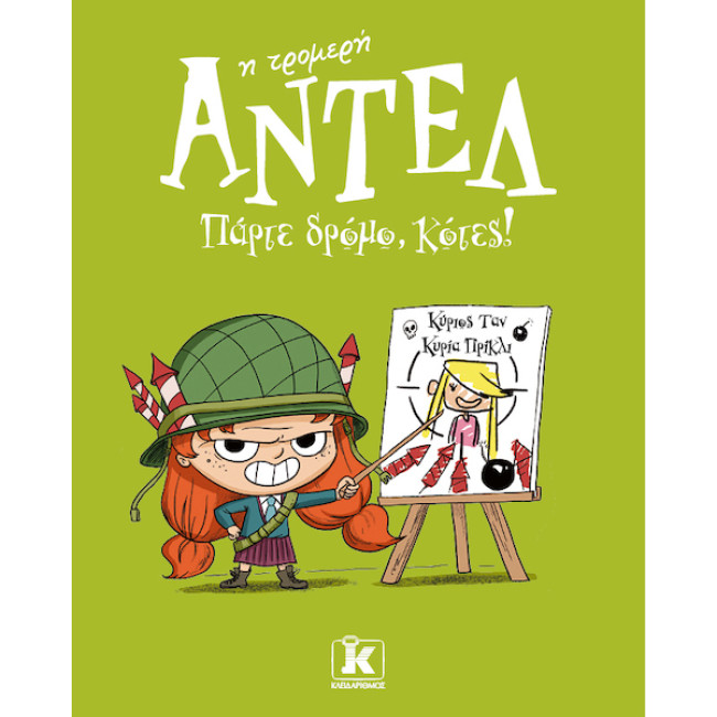 Πάρτε δρόμο, κότες! – Αντέλ η τρομερή 5