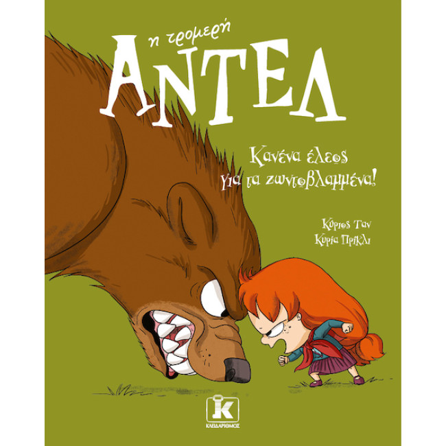 Κανένα έλεος για τα ζωντοβλαμμένα! – Αντέλ η τρομερή 7