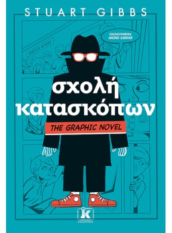 Σχολή κατασκόπων - The Graphic Novel