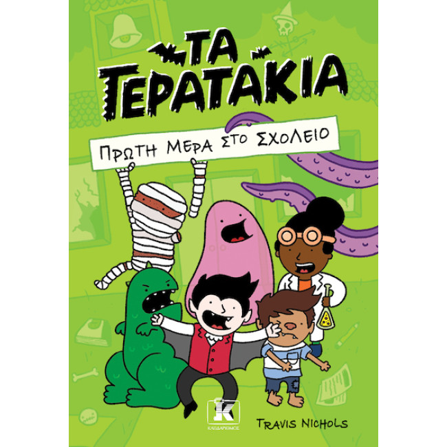 Πρώτη μέρα στο σχολείο – Τα τερατάκια 1 