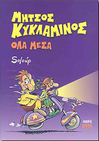Μήτσος Κυκλάμινος