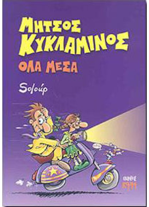 Μήτσος Κυκλάμινος