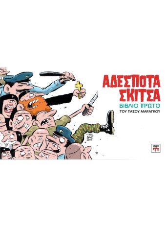 Αδέσποτα Σκίτσα: Βιβλίο Πρώτο