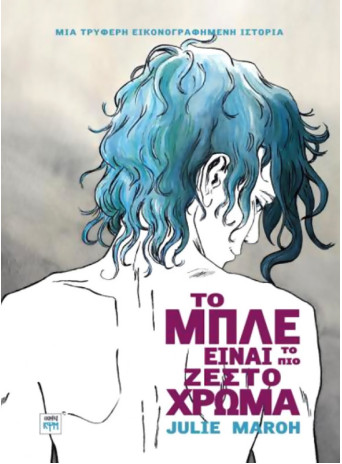 Το μπλε είναι το πιο ζεστό χρώμα