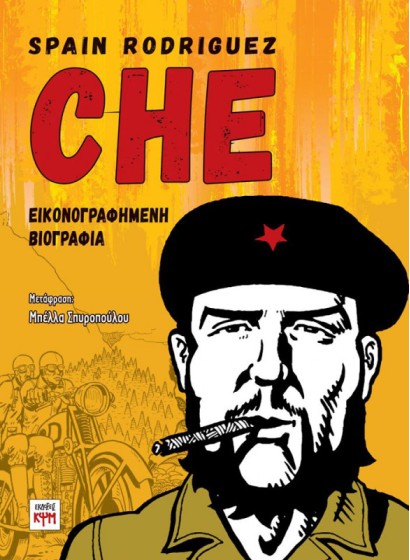 Che - Εικονογραφημένη Βιογραφία